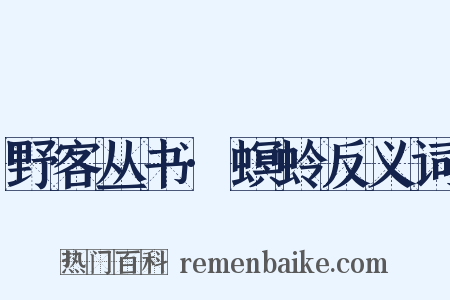 野客丛书·螟蛉反义词是什么意思的图片